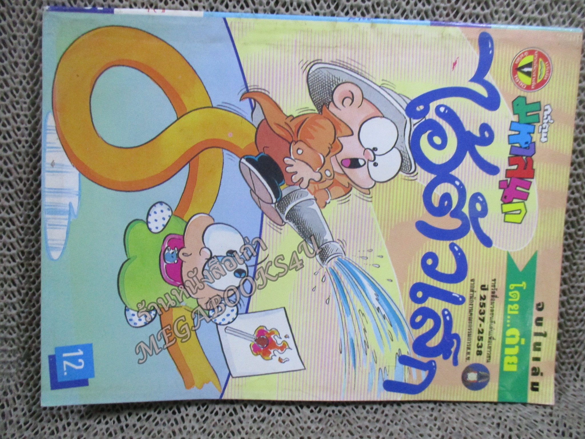 ไอ้ตัวเล็ก / ปังปอนด์ โดยต่าย ฉบับที่074 ปก12 บาท.