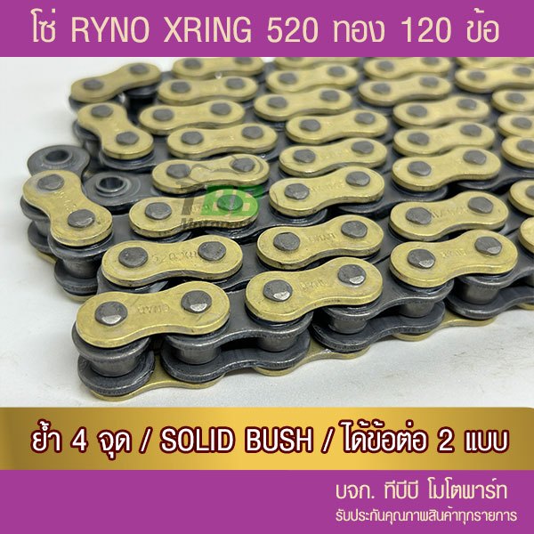 โซ่ RYNO X Ring 520 ทองนอก120 ข้อ พร้อมข้อต่อได้ 2 แบบ