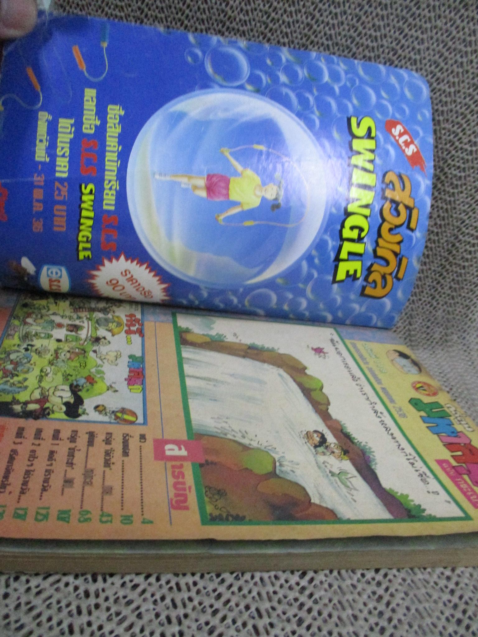 การ์ตูนมหาสนุก ฉบับที่0118/2536