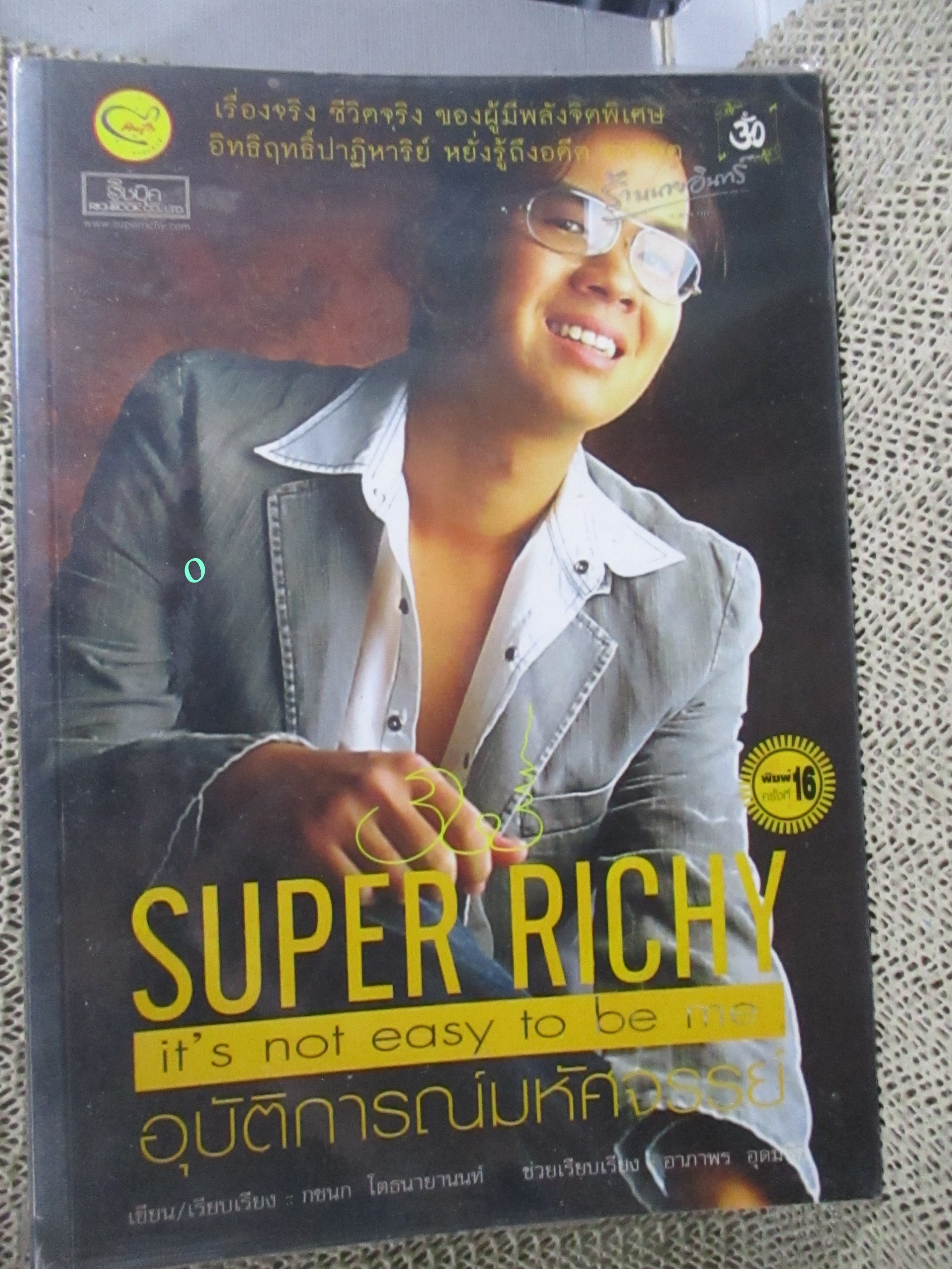 อุบัติการณ์มหัศจรรย์ (Super Richy It's Not Easy to Be Me) โดย กชนก โตธนายานนท์ / เรื่องราวชีวิตจริงของเด็กหนุ่มคนหนึ่งชื่อ ริชชี่ เขาเกิดมาพร้อมกับความสามารถพิเศษทางพลังจิต ซึ่งหาได้น้อยคนนักในโลกใบนี้