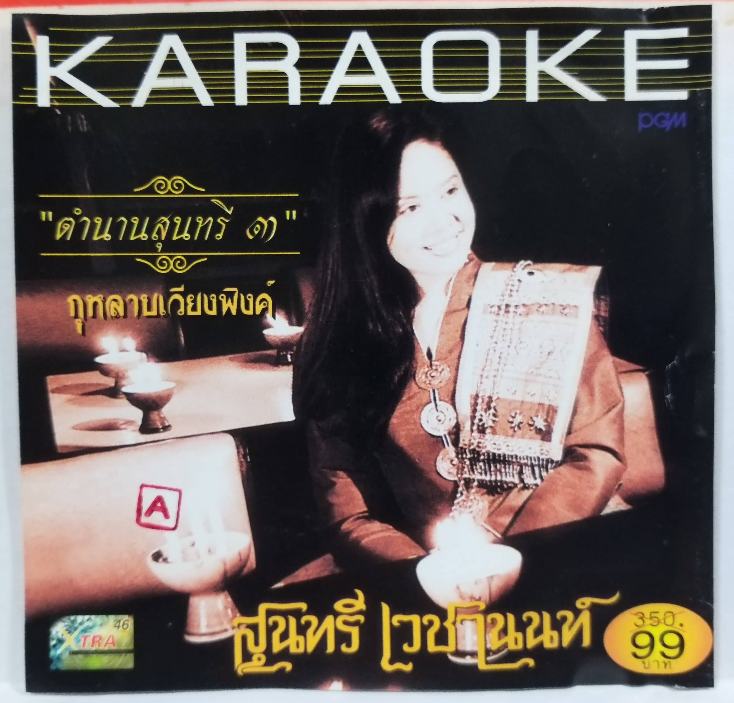 CD ซีดีเพลงไทยสากล คาราโอเกะ สุนทรี เวชานนท์ อัลบั้ม ตำนานสุนทรี 3 กุหลาบเวียงพิงค์ / แผ่นสวย มีรอยนิดหน่อย