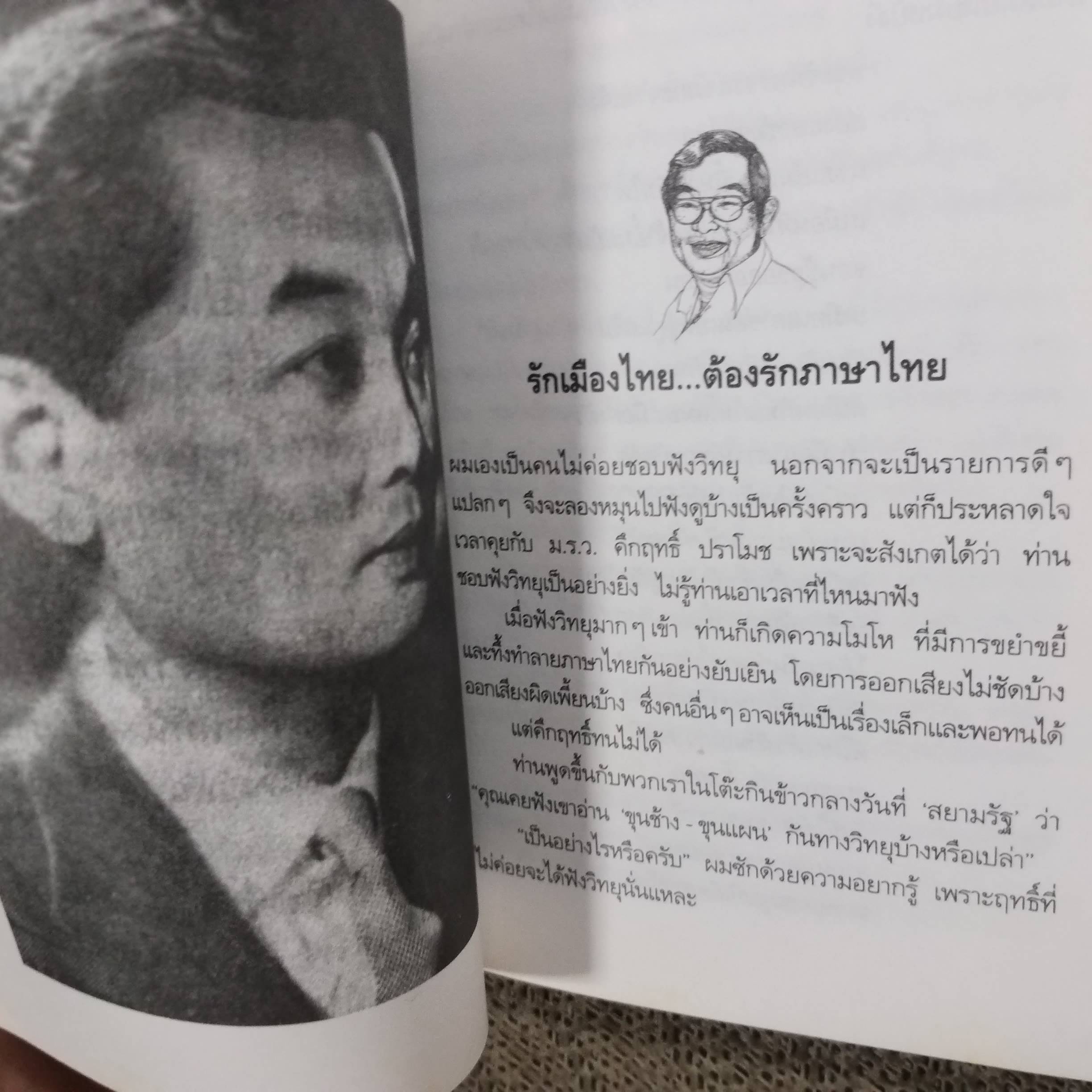อารมณ์ขันของคึกฤทธิ์ โดย วิลาศ มณีวัต พิมพ์4 2538 สนพ.แพรว (หนังสือบ้าน มือสอง) (สภาพ85-95%)