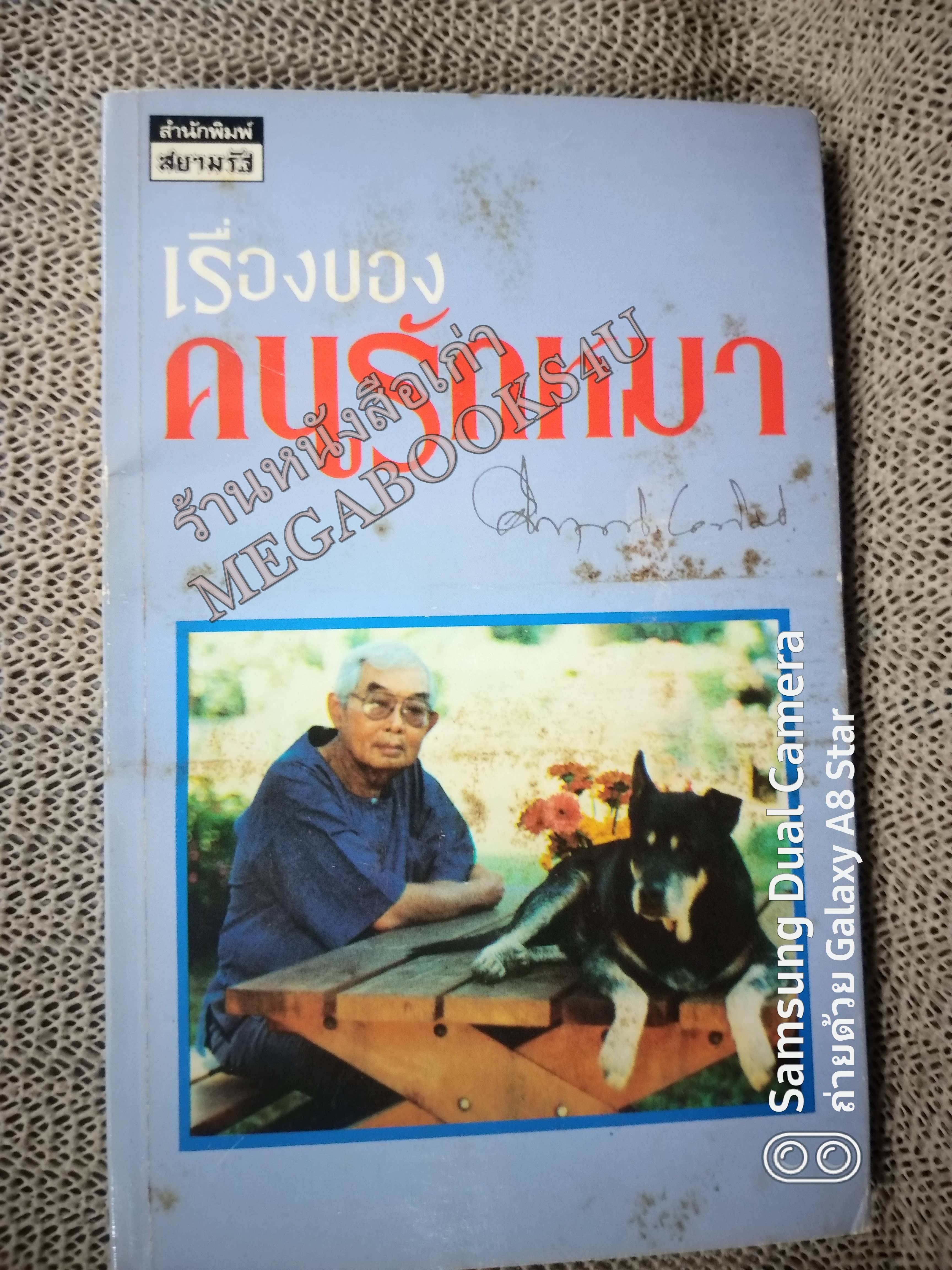 เรื่องของคนรักหมา โดย ม.ร.ว.คึกฤทธิ์ ปราโมช สนพ.สยามรัฐ (มือสอง) (สภาพ85-95%) หน้าปกมีรอยเปื้อน