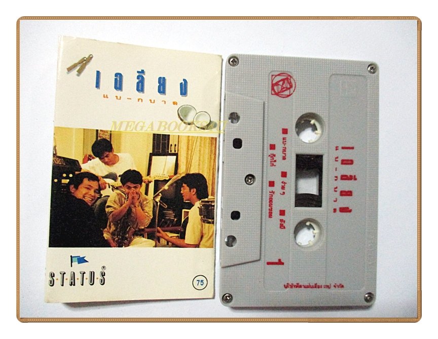 เทปเพลงไทยสากล เฉลียง อัลบ้้ม แบ-กบาล (พ.ศ. 2532)