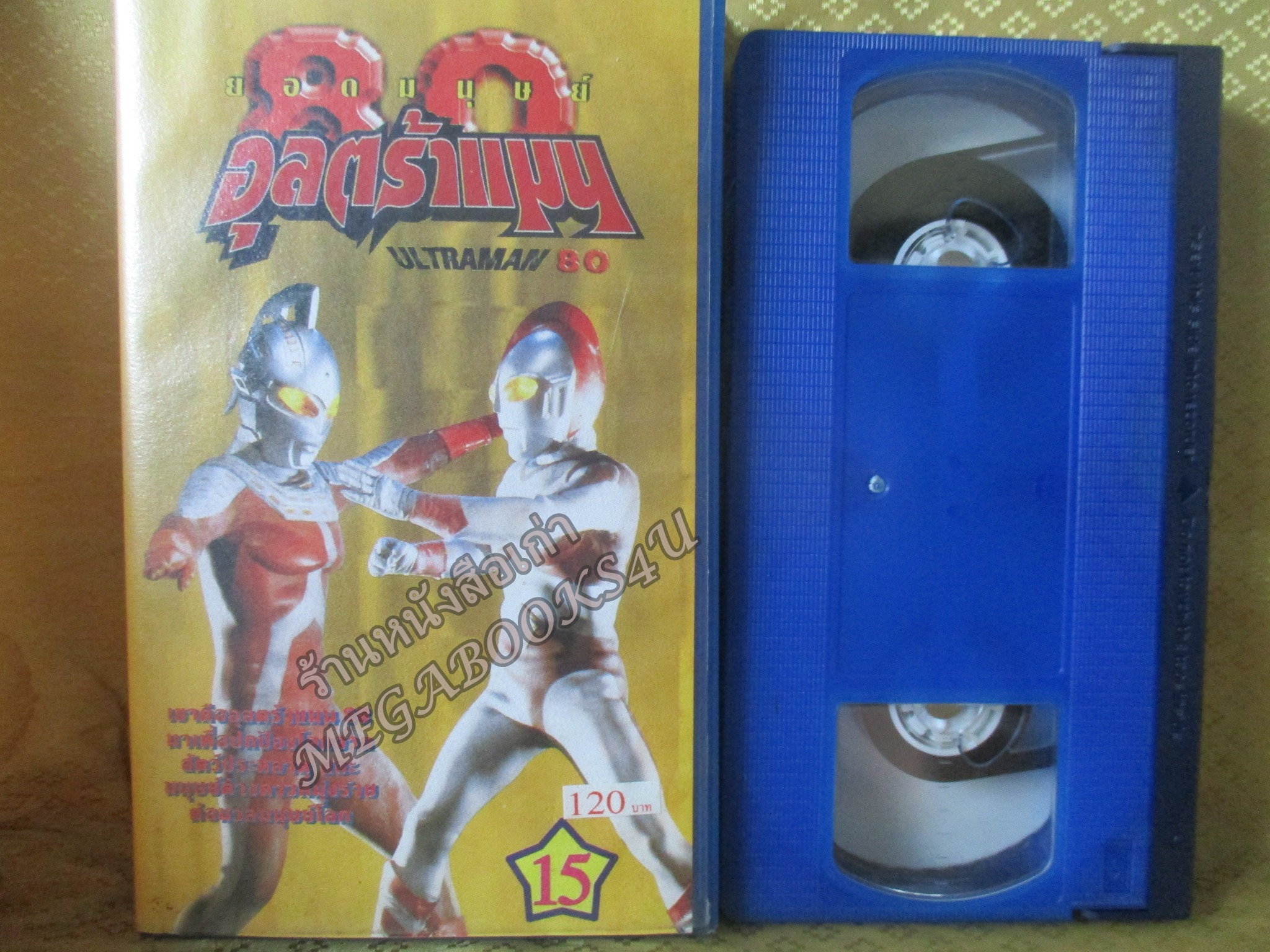 วีดีโอเทป Video Tape ยอดมนุษย์อุุลตร้าแมน 80 ม้วน 15