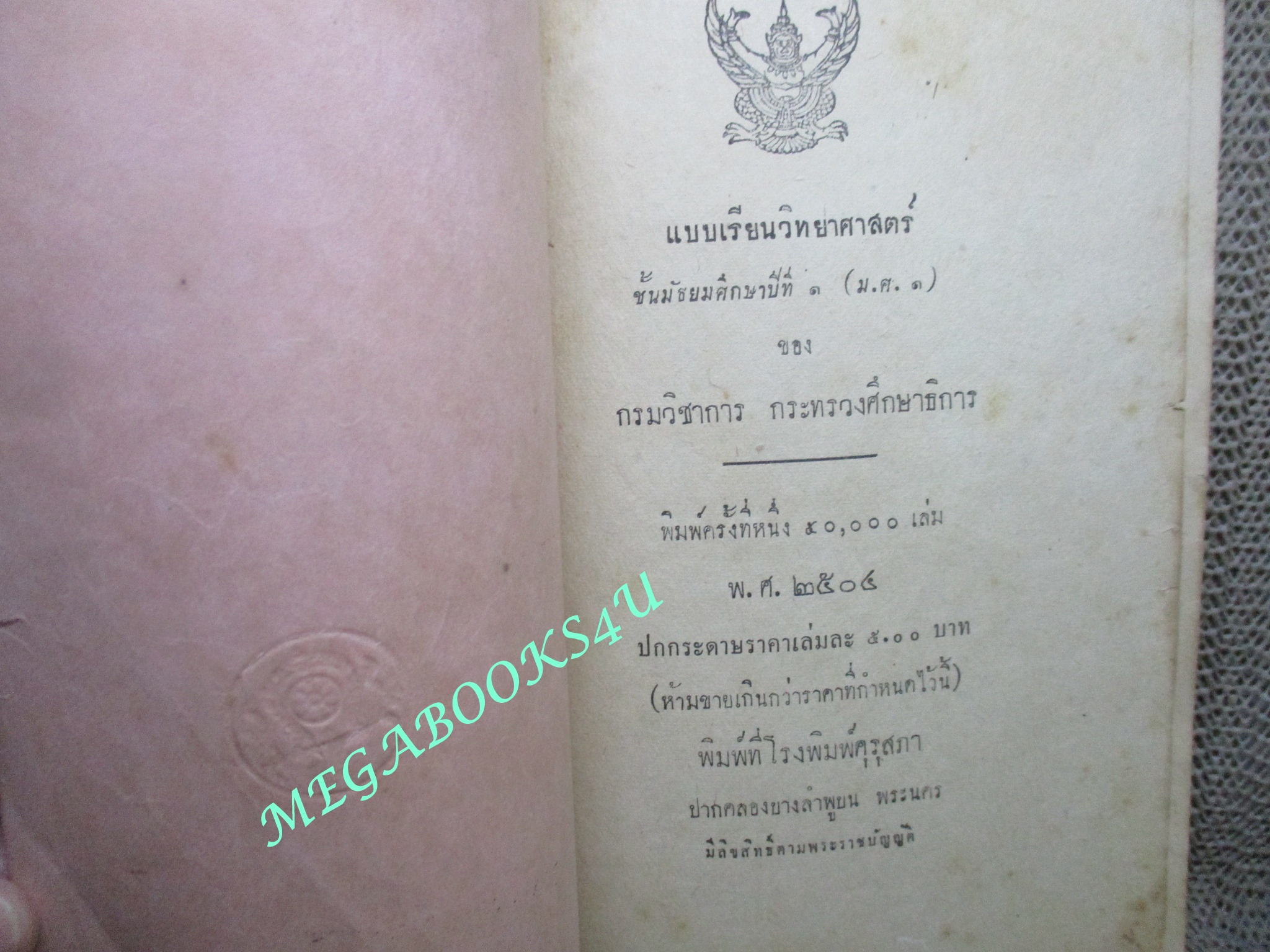 แบบเรียน วิทยาศาสตร์ สำหรับ มัธยมศึกษาปีที่1/กระทรวงศึกษาธิการ / ปี2504