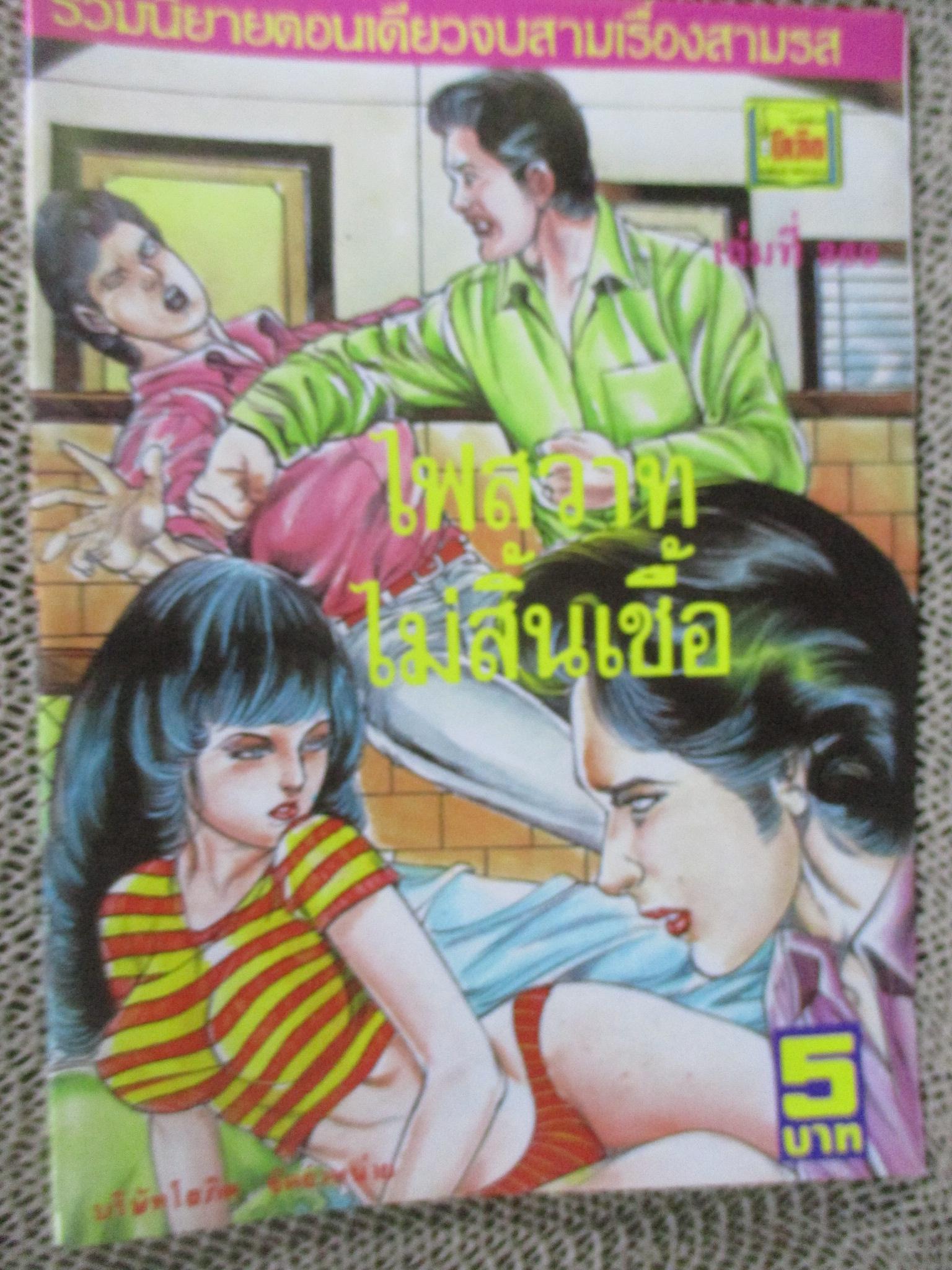 การ์ตูนไทยเล่มละบาท ปก5บาท เรื่อง ไฟสวาทไม่สิ้นเชื้อ / อุมาแมน