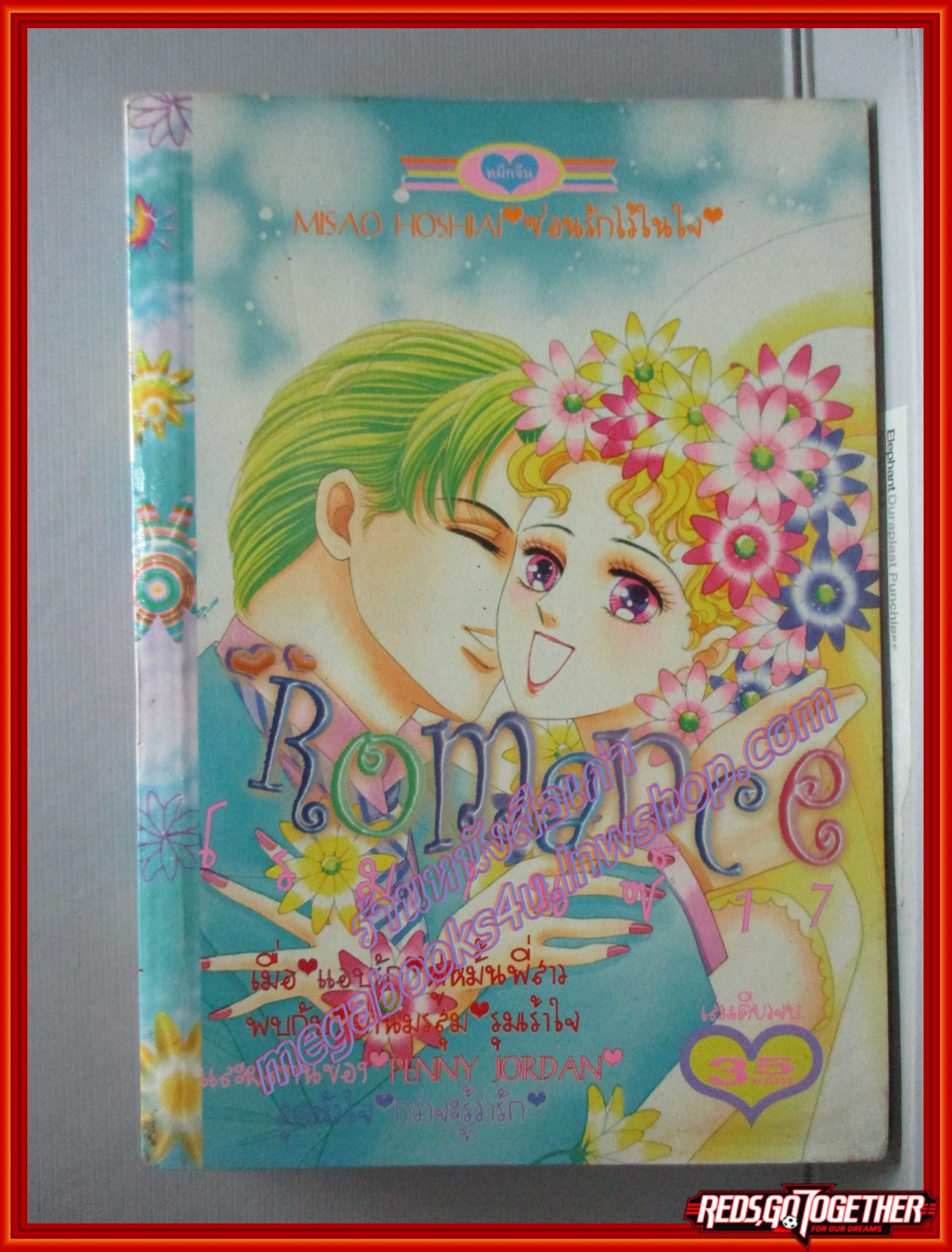 การ์ตูนบ้าน ROMANCE โรมานซ์ 017 เล่มเดียวจบ สนพ.หมึกจีน