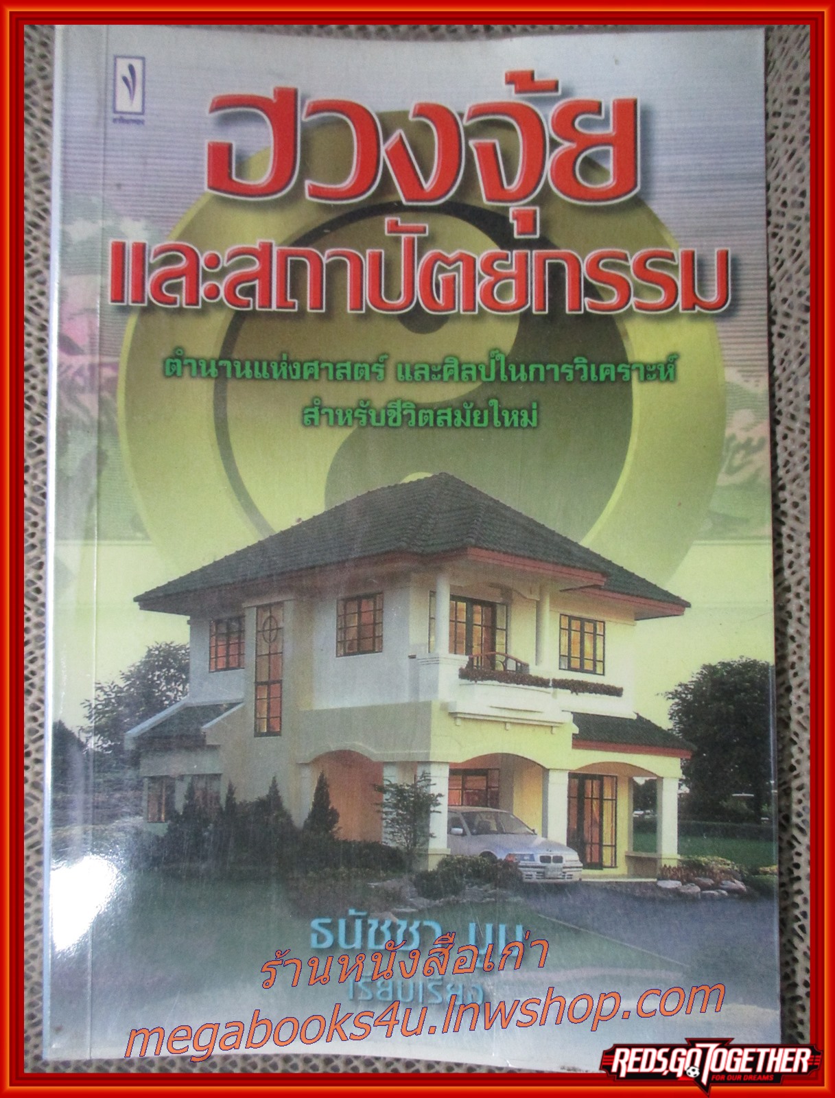 ฮวงจุ้ยและสถาปัตยกรรม/ ธนัชชา บูม / สนพ.สร้อยทอง