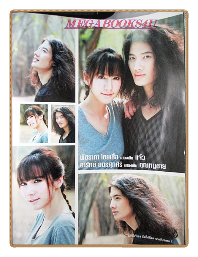 นิตยสารเรื่องย่อละครโทรทัศน์ แจ๋วใจร้ายกับคุณชายเทวดา ปี2552 สภาพดี อารักษ์ อมรศุภศิริ พัชราภา ไชยเชื้อ