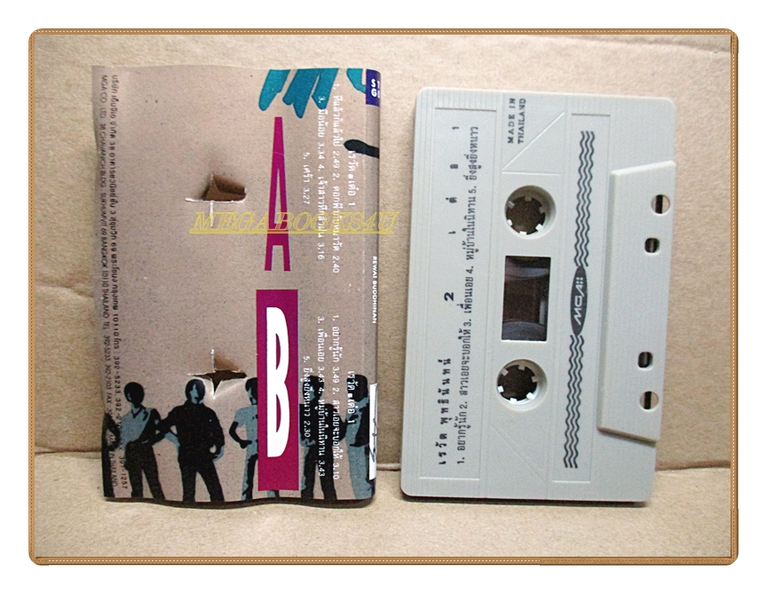 ขายเทปเพลงเก่า เต๋อ เรวัต พุทธินันท์ ชุดเต๋อ1