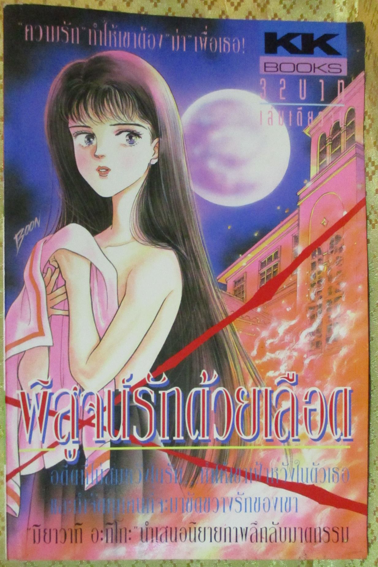 การ์ตูน พิสูจน์รักด้วยเลือด โดย มิยาวากิ อะกิโกะ เล่มเดียวจบ