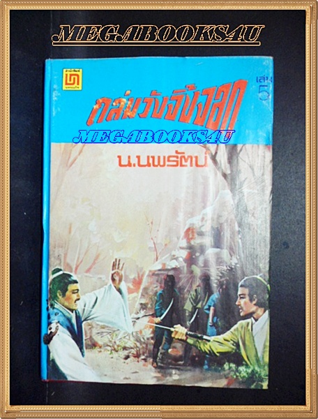 นวนิยายจีน ถล่มวังจิ้งจอก เล่ม5 โดย น.นพรัตน์