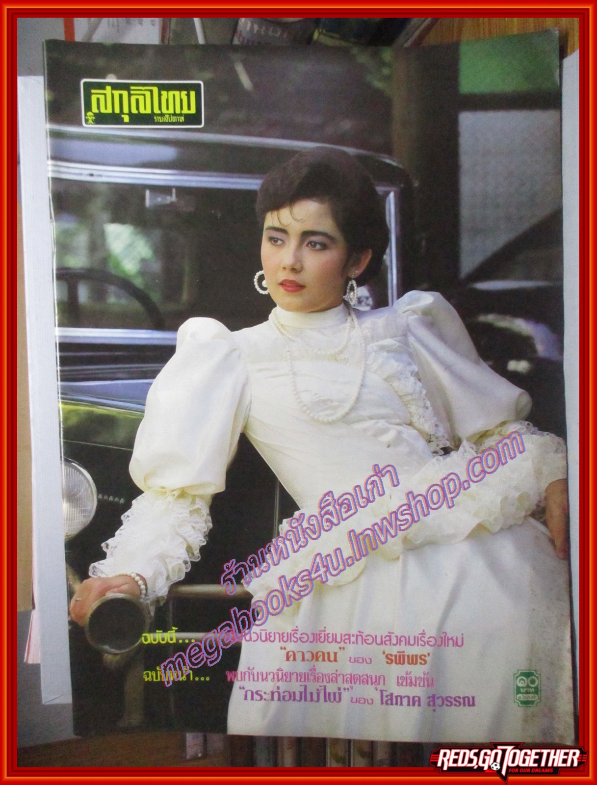 นิตยสารสกุลไทย ฉบับที่1607 ปี2528 ปก วรรณิศา ศรีวิเชียร