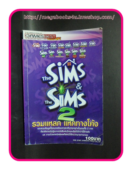 คู่มือเฉลยเกมส์ THE SIMS & THE SIMS 2 สภาพดี หนา306หน้า