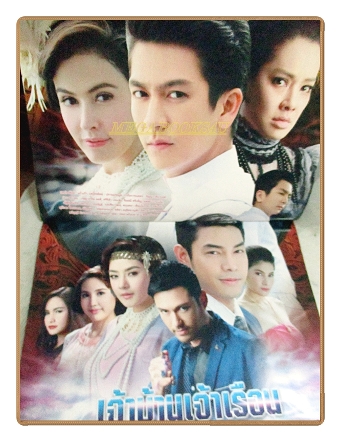 นิตยสารเรื่องย่อละครโทรทัศน์ เจ้าบ้านเจ้าเรือน ปี2559 เจษฎาภรณ์ ผลดี ศรีริต้า เจนเซ่น