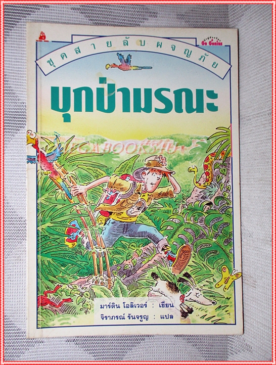 หนังสือเด็กชุดสายลับผจญภัย บุกป่ามรณะ เขียนโดย มาร์ติน โอลิเวอร์ สภาพปานกลาง