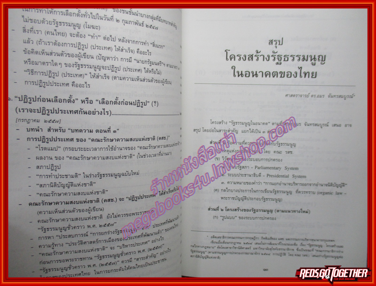 ปฎิรูปการเมืองไทย : หลงทางหรือไร้จุดหมาย? อาจาริยบูชา รวมบทความวิชาการ เนื่องในโอกาสครบรอบ 84 ปี ศาสตราจารย์ ดร.อมร จันทรสมบูรณ์