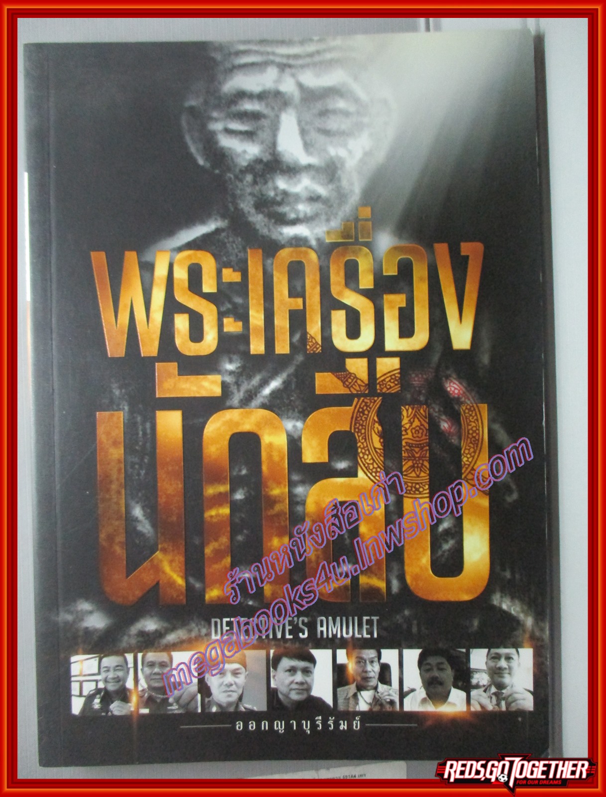 เขี้ยวเล็บมือปราบ+พระเครื่องนักสืบ โดย กิตติพงศ์ นโรปการณ์ (มือสอง) (สภาพ85-95%)