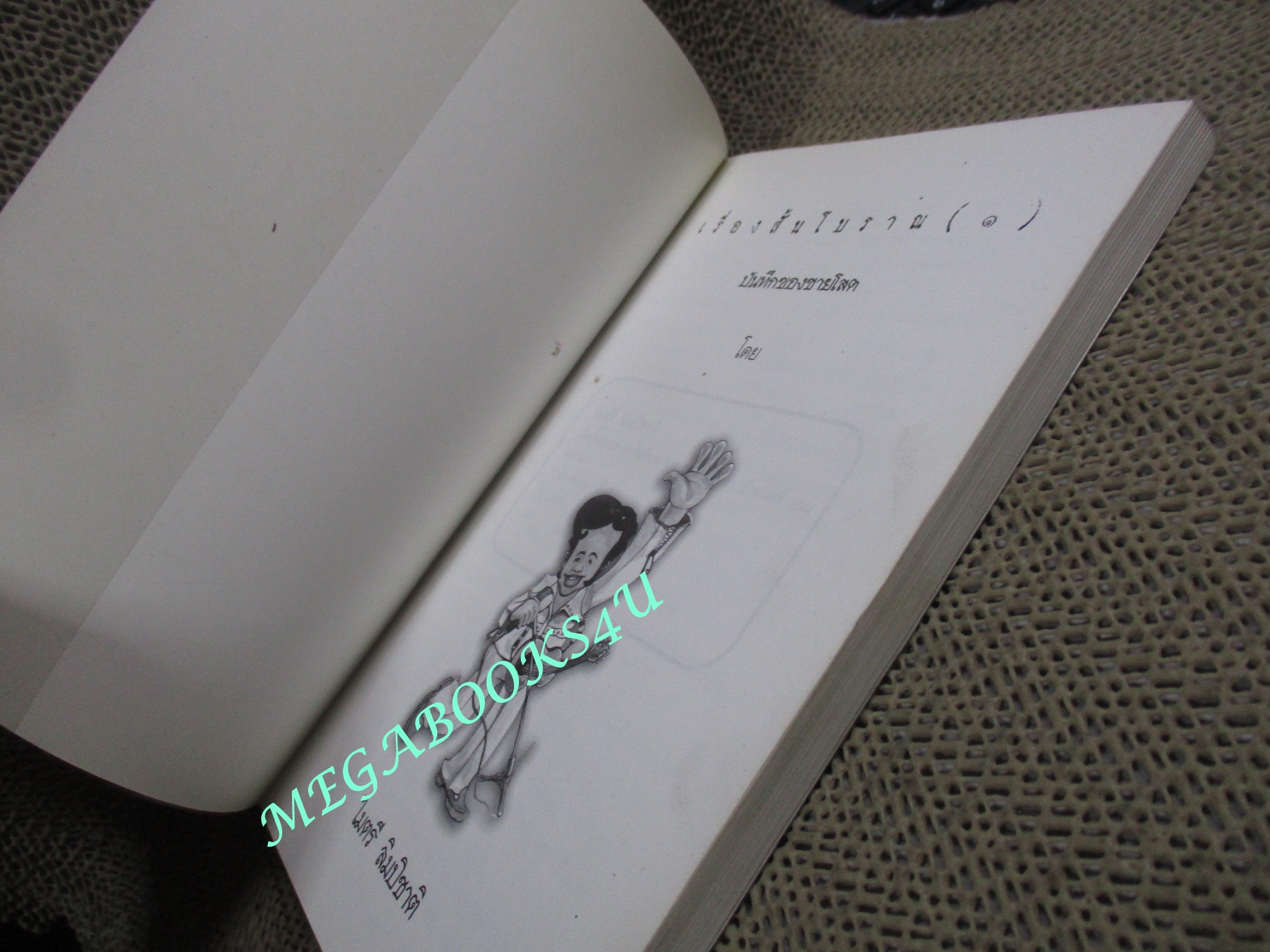 เรื่องสั้นโบราณ (1) บันทึกของชายโสด / ไมตรี ลิมปิชาติ