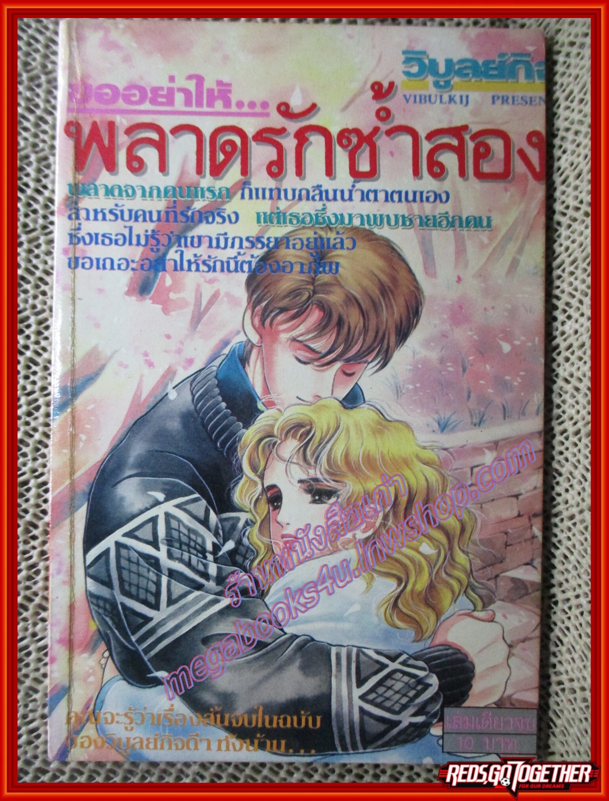 การ์ตูนบ้าน ขออย่าให้ พลาดรักซ้ำสอง เล่มเดียวจบ