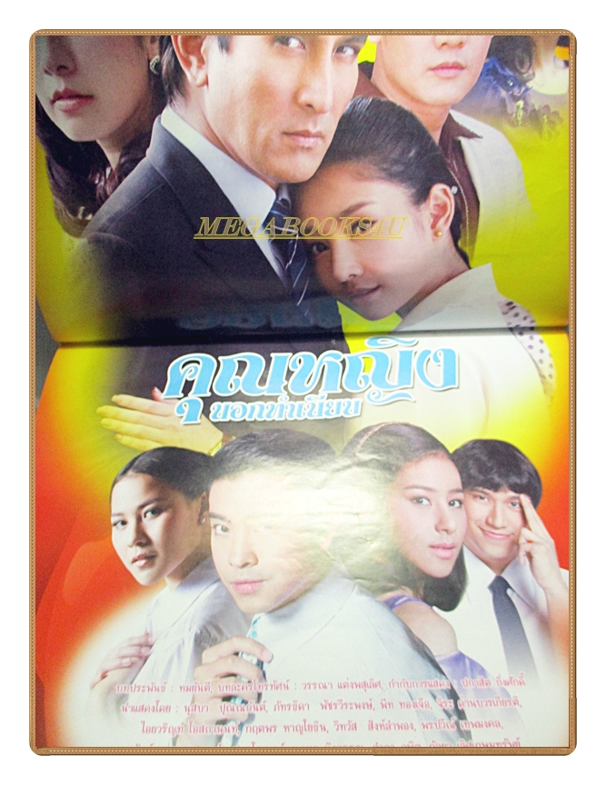 นิตยสารเรื่องย่อละครโทรทัศน์ คุณหญิงนอกทำเนียบ ปี2558 สภาพดี