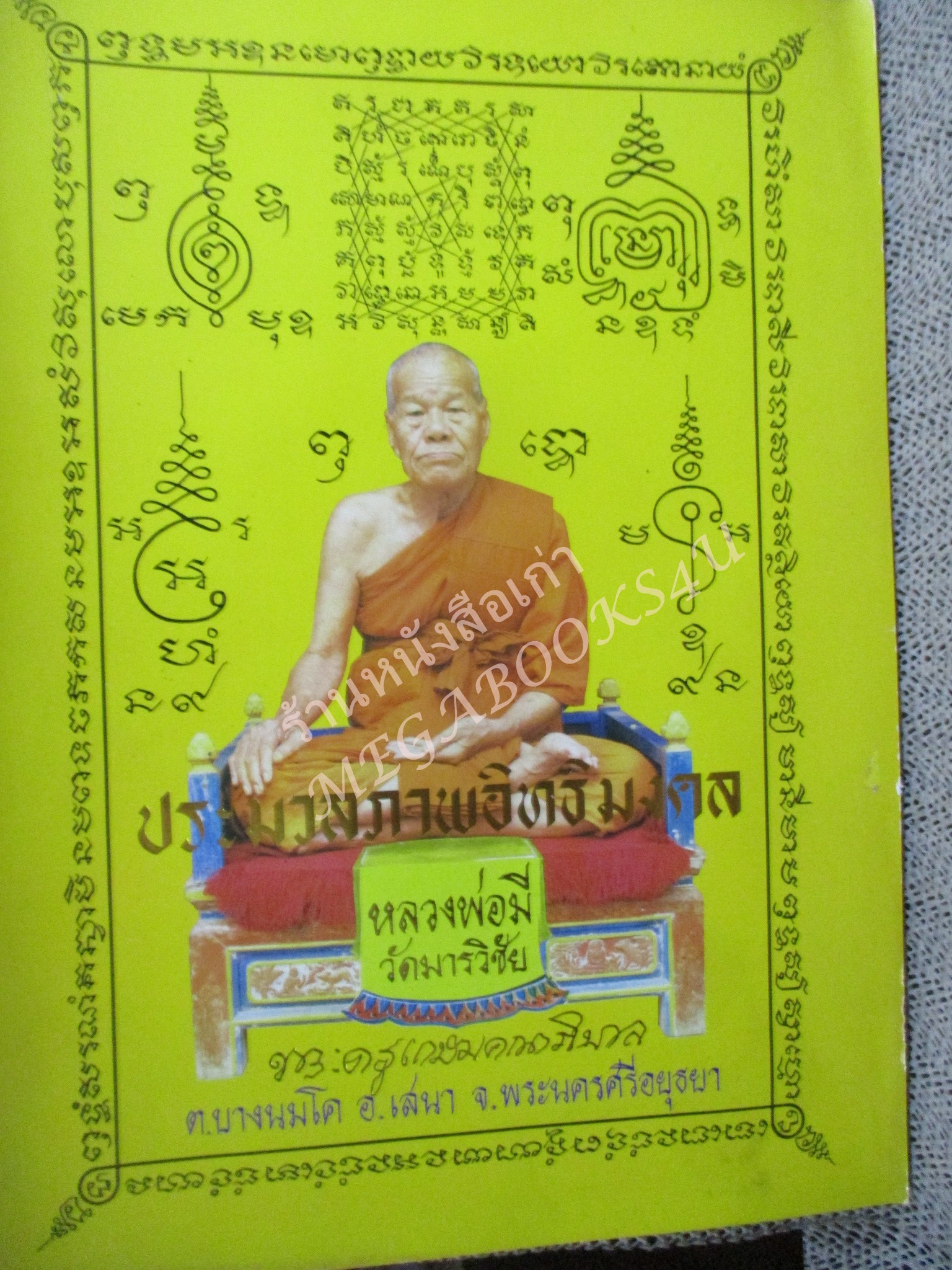 หนังสือพระเครื่อง ประมวลภาพอิทธิมงคล หลวงพ่อมี วัดมารวิชัย
