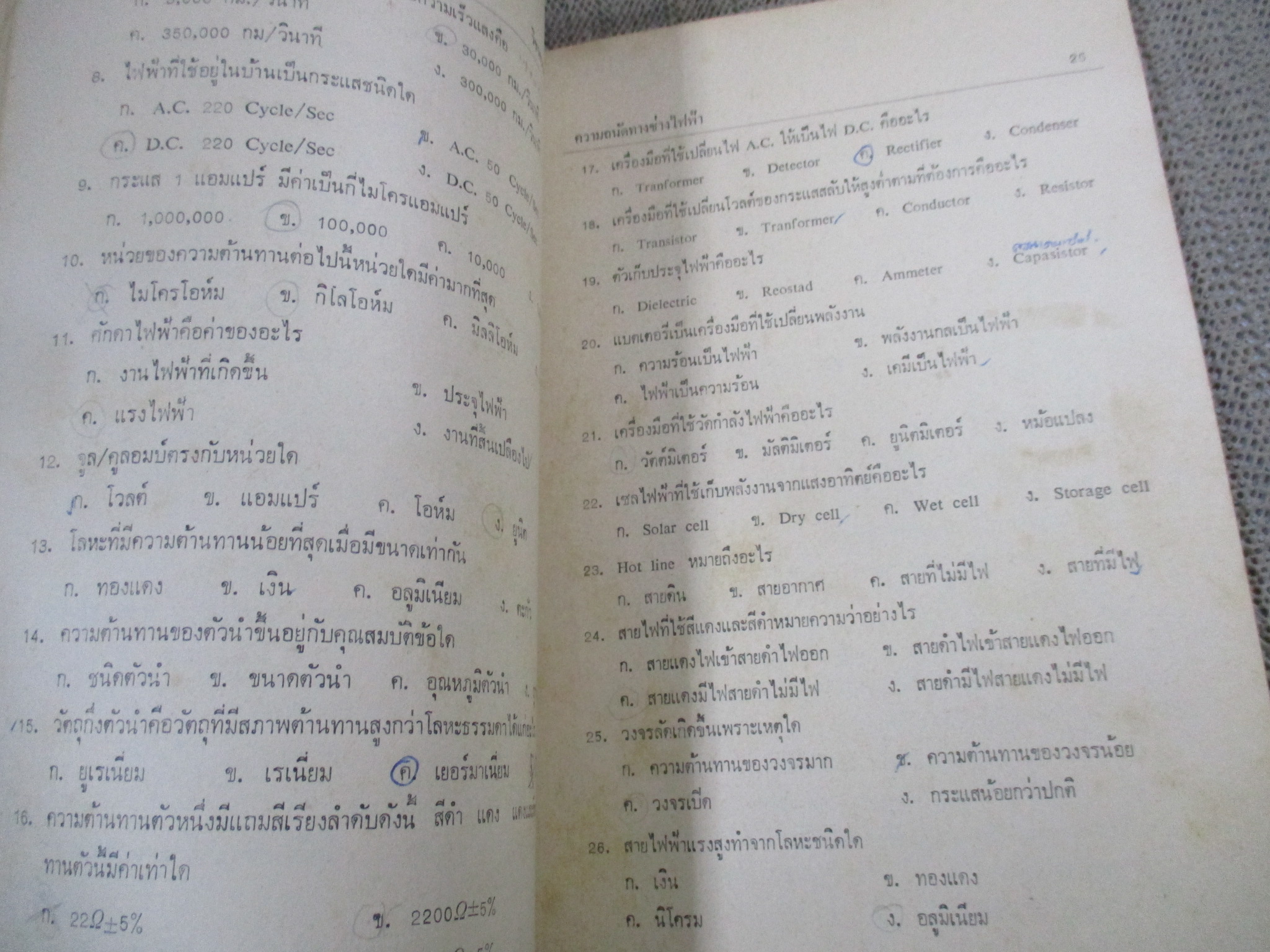 คู่มือสอบเข้า ช่างกล-เทคนิค /ดร.ชอบ อินทรมณี / มีขีดเขียน ทำข้อสอบแล้ว /มีกระดาษเหลื่อมออก มาบริเวณกลางเล่มตามรูป