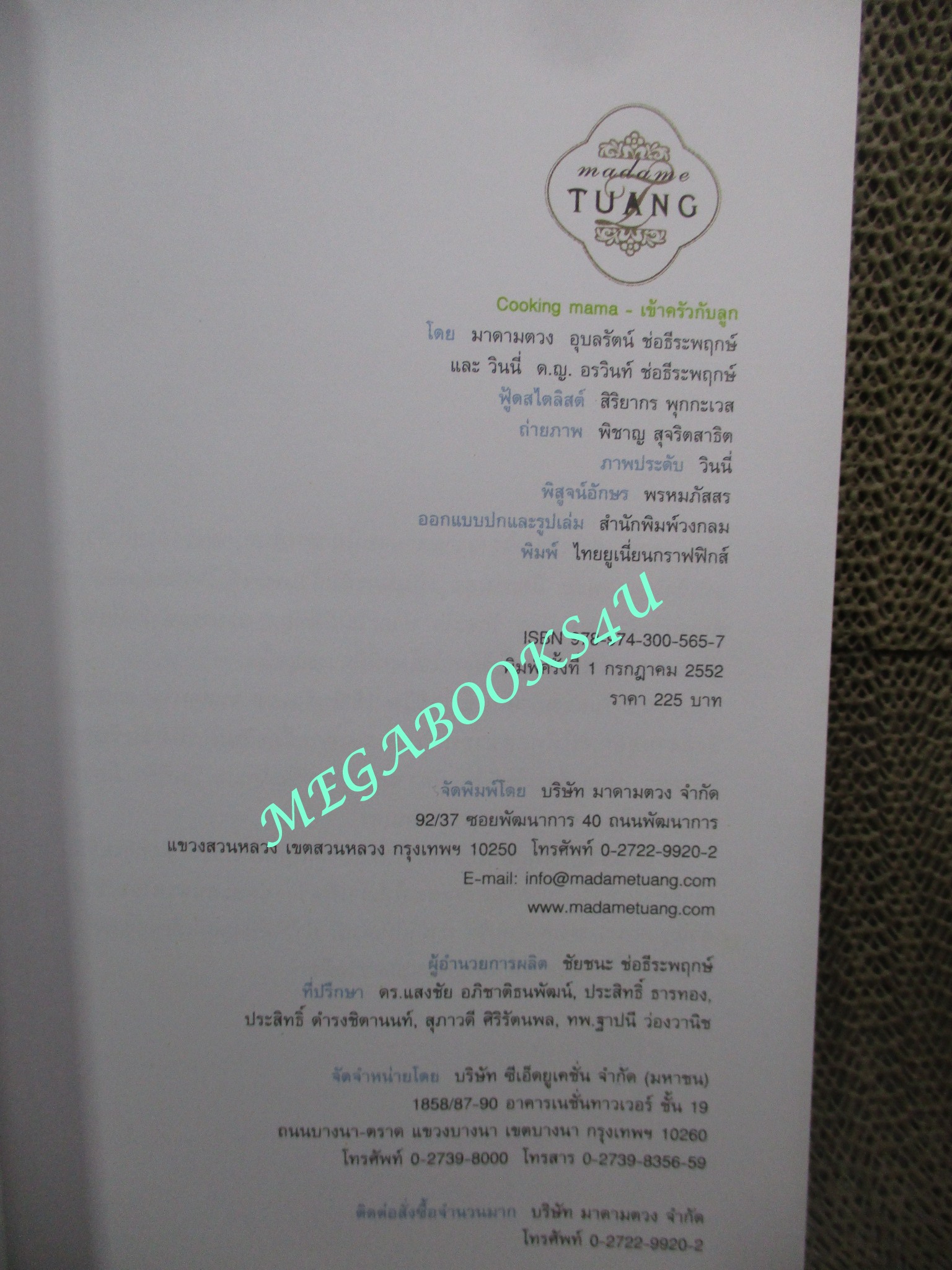 หนังสือ เข้าครัวกับลูก COOKING MAMA มาดามตวง