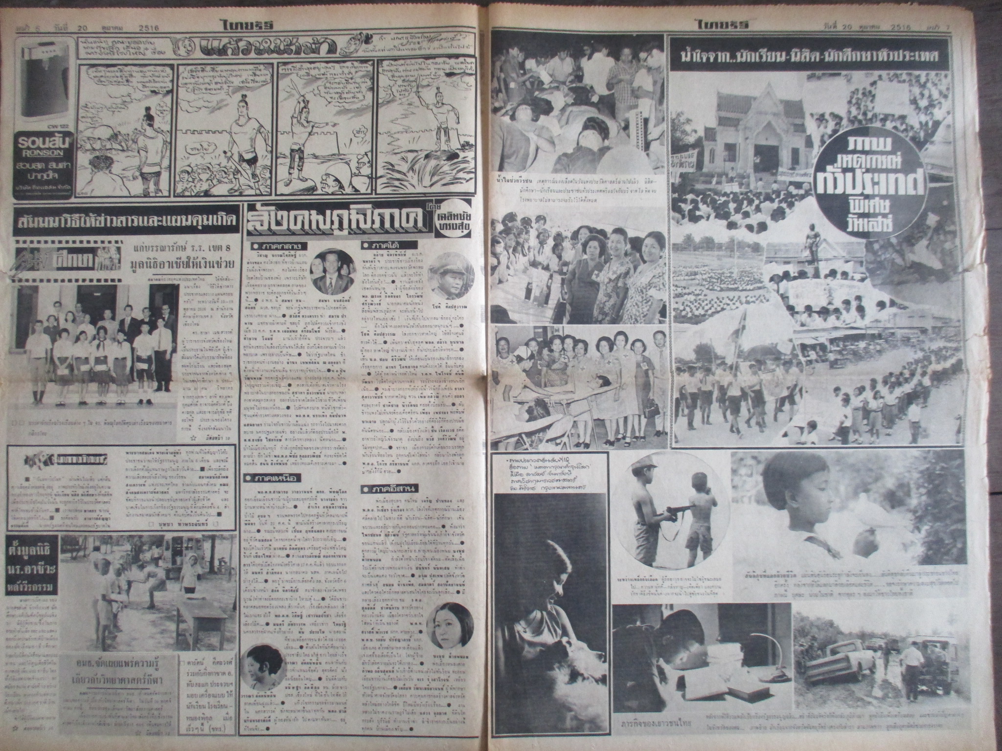 หนังสือพิมพ์ไทยรัฐ วันที่20ตุลาคม2516 ประมวลภาพเหตุการณ์ 14 ตุลาคม 2516 หน้าครบสมบูรณ์