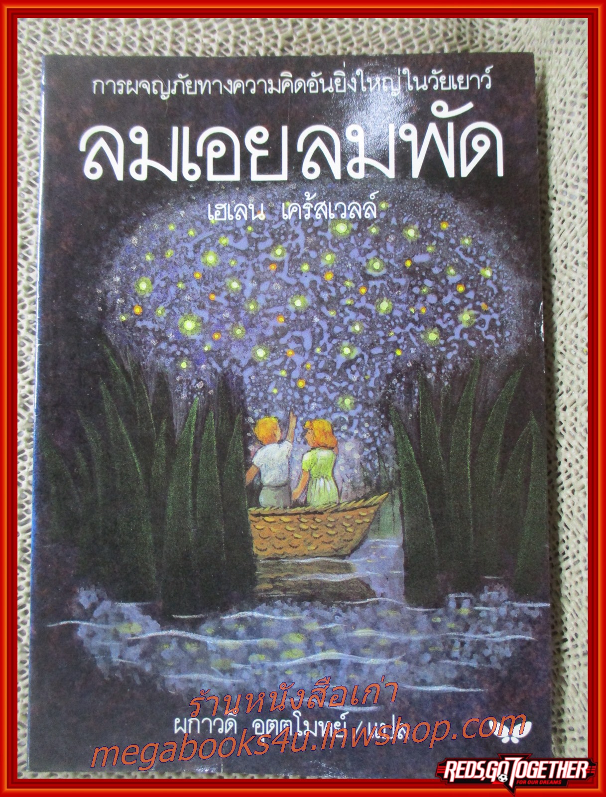 ลมเอย ลมพัด (Where the Wind Blows) / เฮเลน เคร้สเวลล์ / สำนักพิมพ์ผีเสื้อ / รูปเล่มดี สันกระดาษเปื้อนฝุ่นเล็กน้อย กระดาษเหลือง