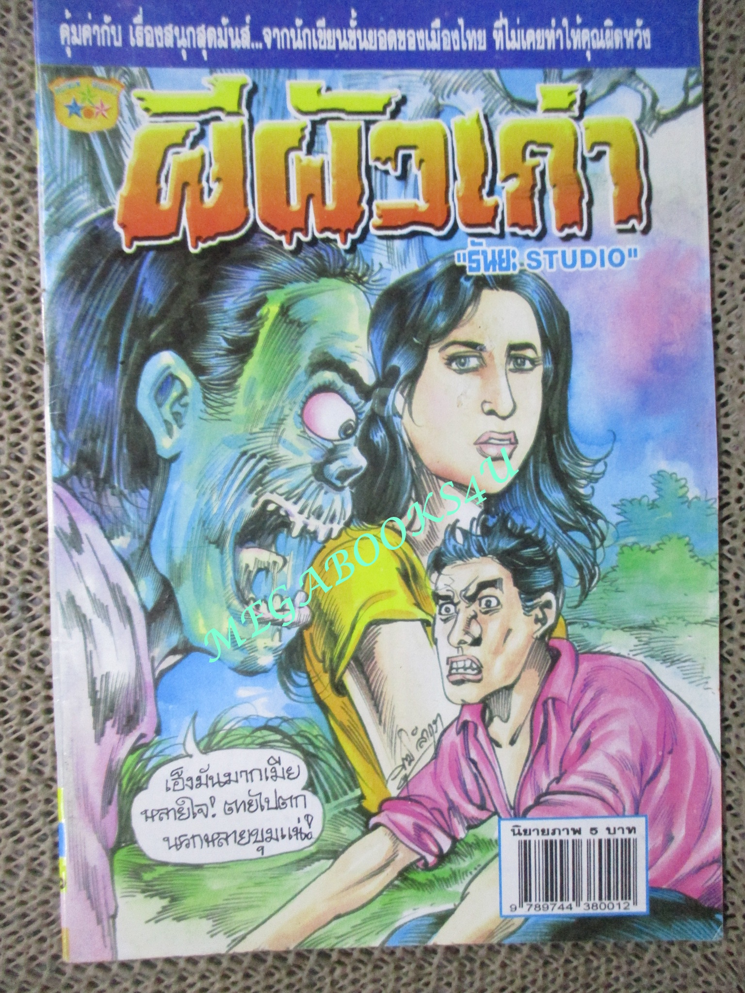 การ์ตูนไทยเล่มละบาท (ปก5บาท) เรื่อง ผีผัวเก่า / ธันยะ