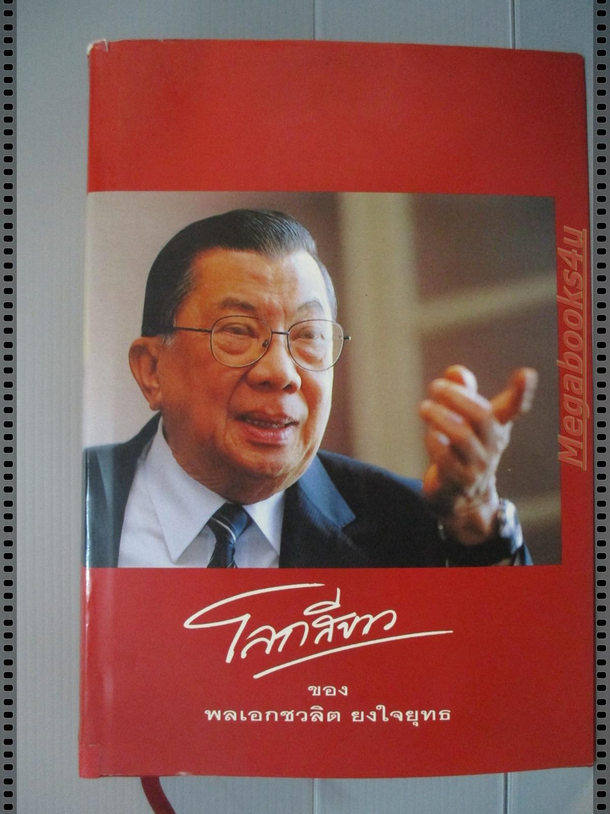โลกสีขาว ของพลเอกชวลิต ยงใจยุทธ