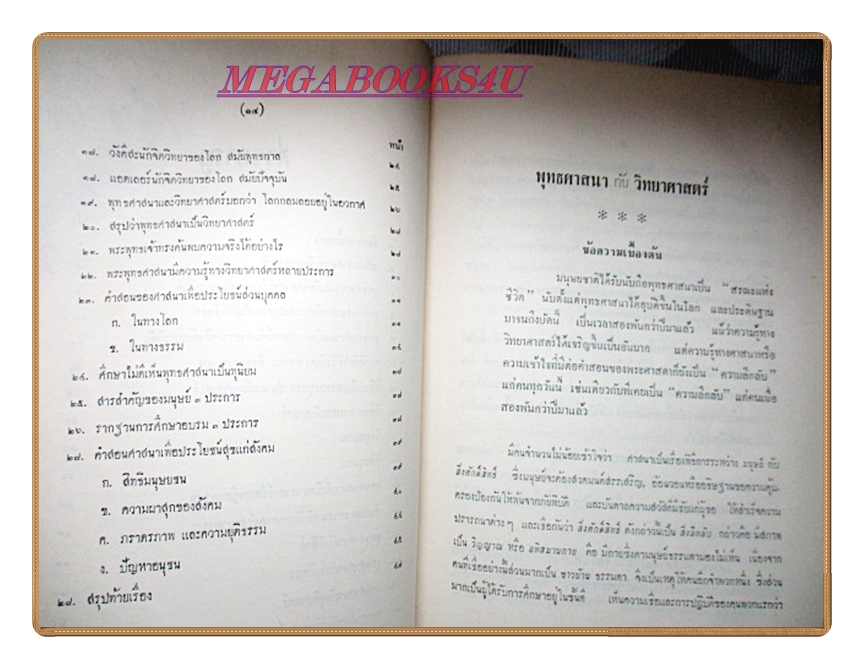 พุทธศาสนากับวิทยาศาสตร์ อนุสรณ์งานพระราชทานเพลิงศพ น.ต.หลวงเรืองเดชสาครขันธ์
