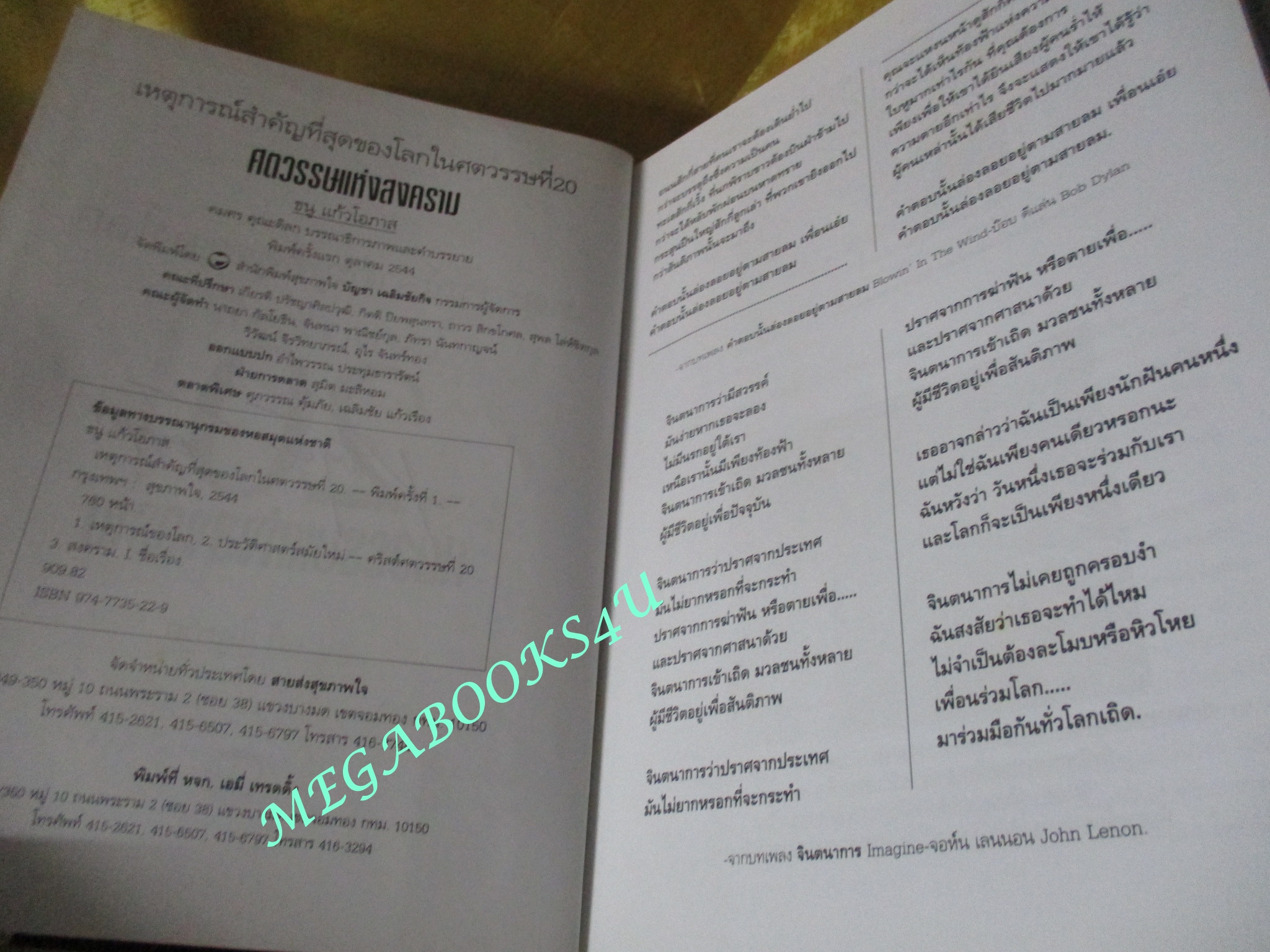 หนังสือ เหตุการณ์สำคัญที่สุดของโลกในศตวรรษที่ 20 : / ธนู แก้วโอภาส