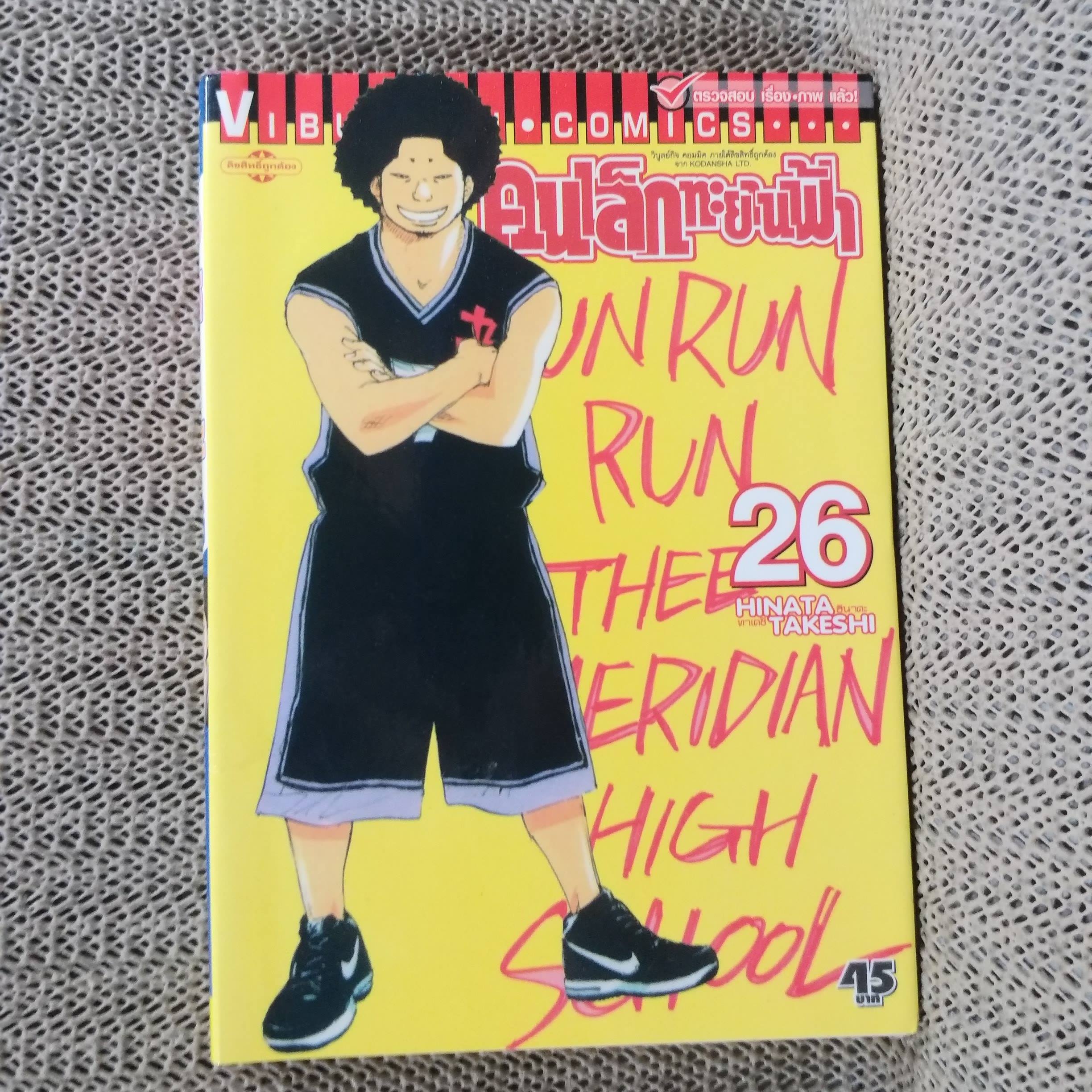 คนเล็กทะยานฟ้า เล่ม 26 / HINATA TAKESHI / (50เล่มจบ) สนพ.วิบูลย์กิจ การ์ตูนบ้าน