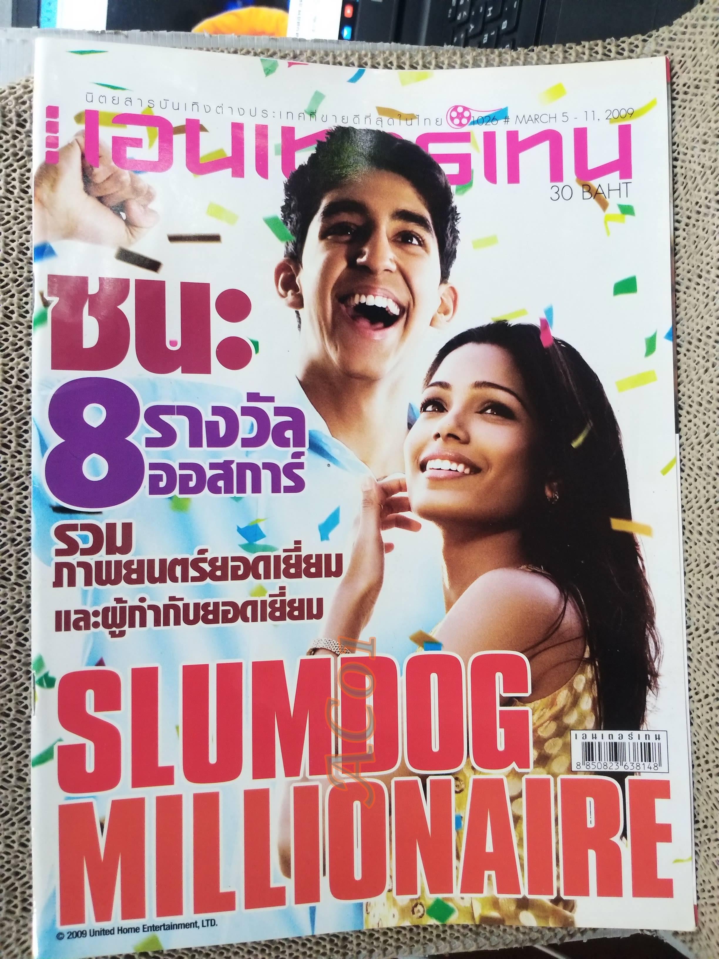 นิตยสารเอนเตอร์เทน Entertain ฉบับที่1026 ปี2552 ปก SLUMDOG โปสเตอร์เรื่อง SLUMDOG