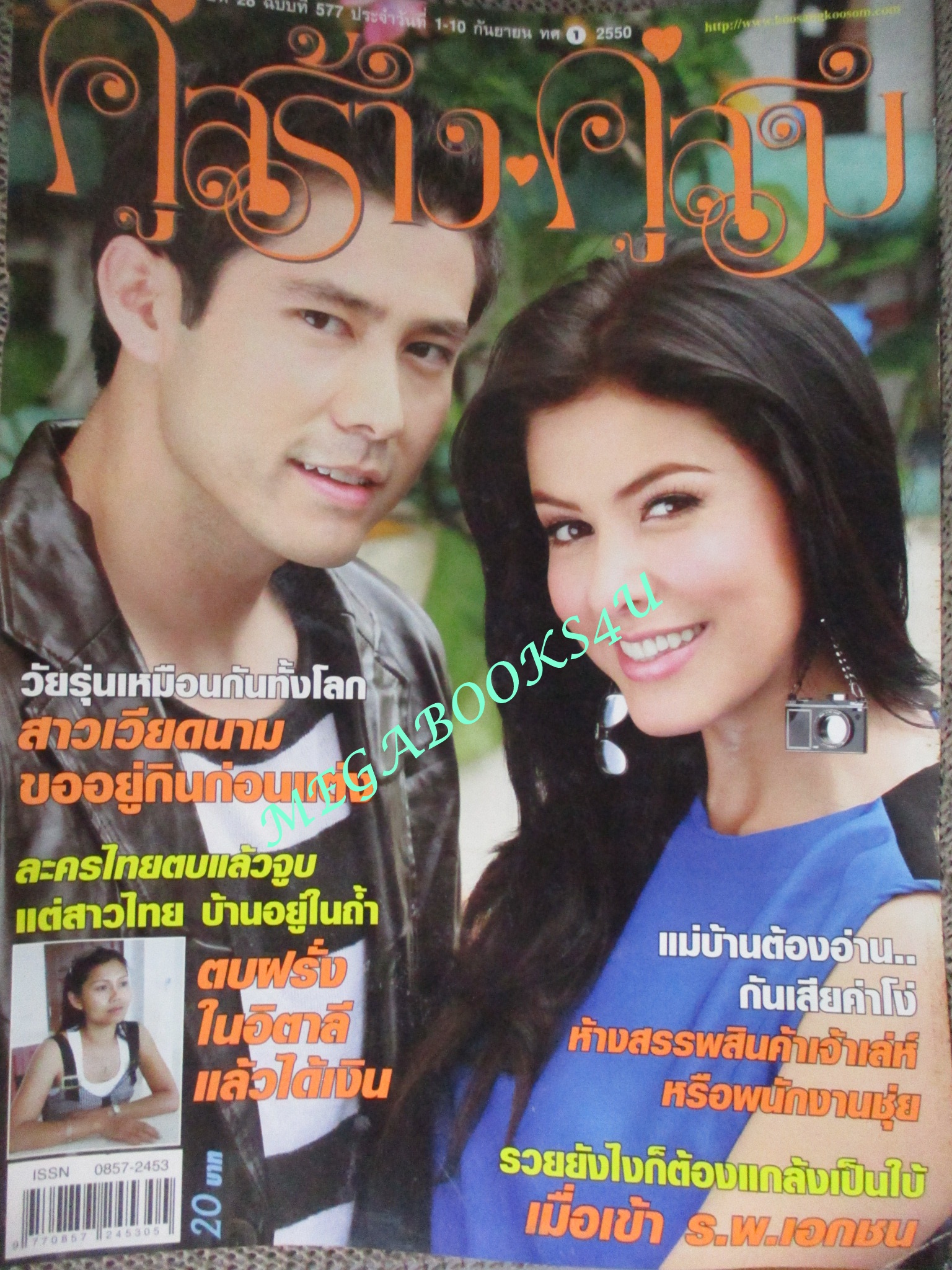 นิตยสารคู่สร้างคู่สม ฉบับที่0577 ปี2550 ปก สมาร์ท กฤษฎา ศรีริต้า เจนเซ่น