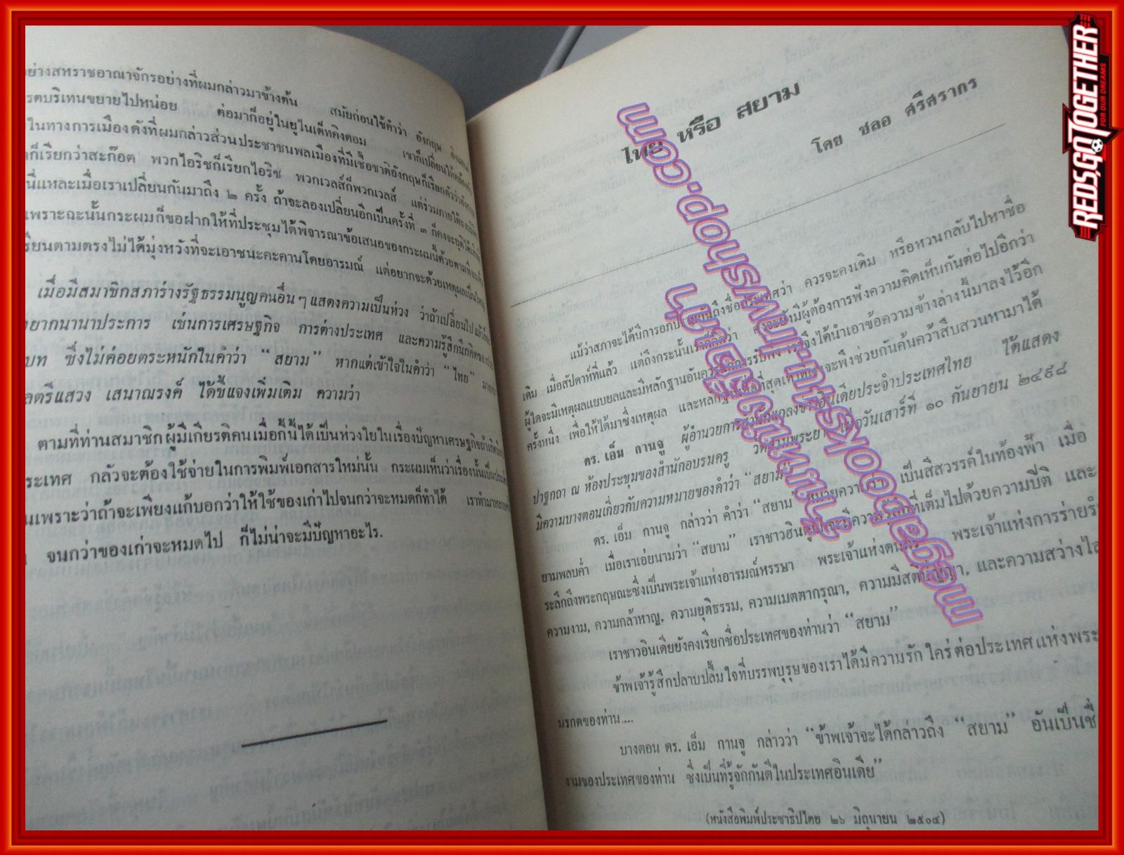 สยามกับไทยแลนด์ ไทยหรือสยาม อนุสรณ์ในงานพระราชทานเพลิงศพ พลเอก แสวง เสนาณรงค์ ม.ป.ช.,ม.ว.ม.,ท.จ.ว. ปี2520