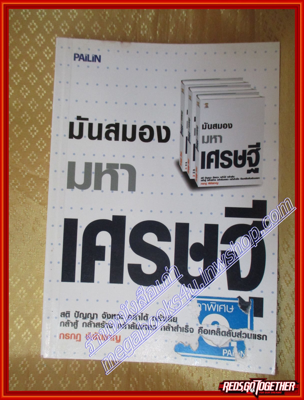 มันสมองมหาเศรษฐี. สติ ปัญญา จังหวะ กล้าได้ กล้าเสีย โดย กรกฎ พิชัยชาญ