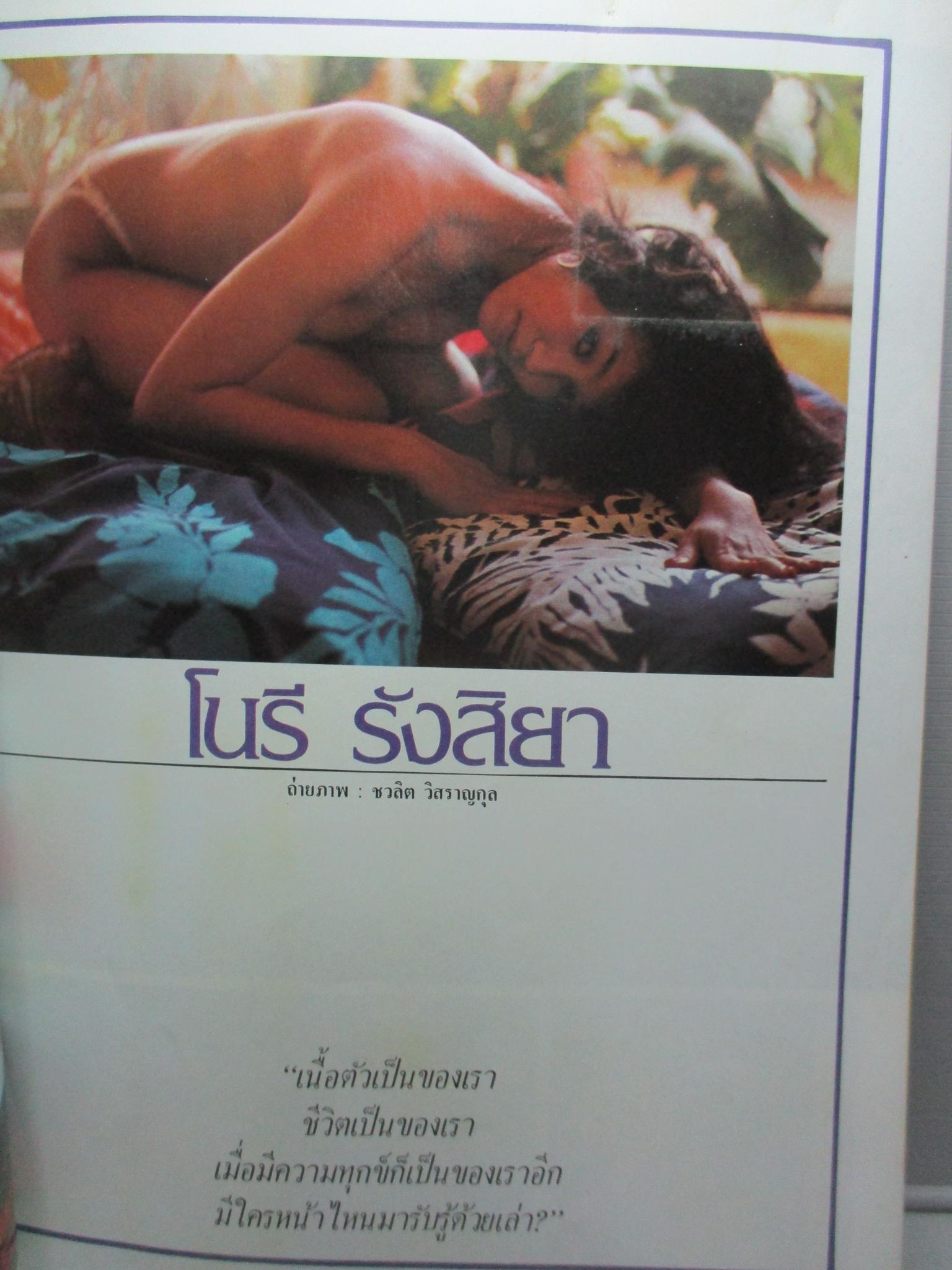 นิตยสารหนุ่มสาว ฉบับ058 ปี2525 อ่าน รงค์ วงษ์สวรรค์,ของหนีภาษีที่ฝั่งโขง