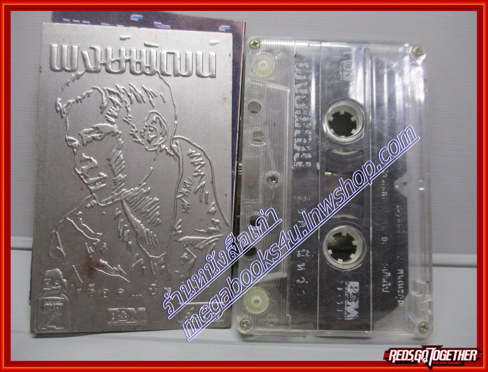 เทปเพลงไทยสากล พงษ์พัฒน์ วชิระบรรจง อัลบั้ม ร็อคนี่หว่า