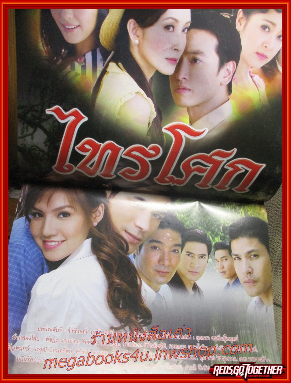 นิตยสารเรื่องย่อละครโทรทัศน์ ไทรโศก ปี2553 สภาพดี พัชฏะ นามปาน จิตตาภา แจ่มปฐม