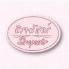 เจ้าของร้าน