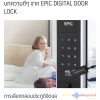 บัตรคีย์การ์ด Mifare ใช้ร่วมกับ เครื่องทาบประตู Doorlock ยี่ห้อ EPIC ได้ดี