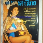 PE0603;นิตยสารนางสาวไทยปี2534ฉบับเบื้องหลัง ขนาด8.5x11.5นิ้ว, 60หน้าสภาพปานกลาง ยับนิดหน่อย
