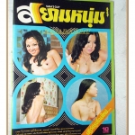 นิตยสารสยามหนุ่ม เล่ม22 ปี2518 สภาพดี