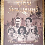 ราชินีรัตนโกสินทร์ โดย เวนิสา เสนีวงศ์ฯ