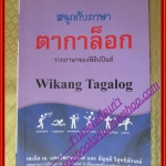 สนุกกับภาษาตากาล็อก หนังสือชุดภาษาอาเซียน โดย เซเน็ส เอ. แคมโพเรดอนโด (มือสองจากห้องสมุด) (สภาพ70-90%)