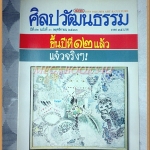 นิตยสารศิลปวัฒนธรรม ปีที่12 ฉบับ01 พฤศจิกายน 2533 สภาพดี